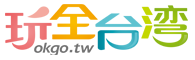玩全台灣